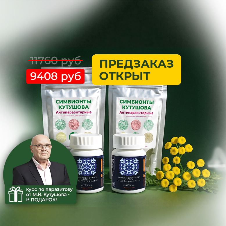 ПРЕДЗАКАЗ НА НАБОР «АНТИПАРАЗИТАРНЫЙ БАЛАНС» с выгодой 20% без предоплаты