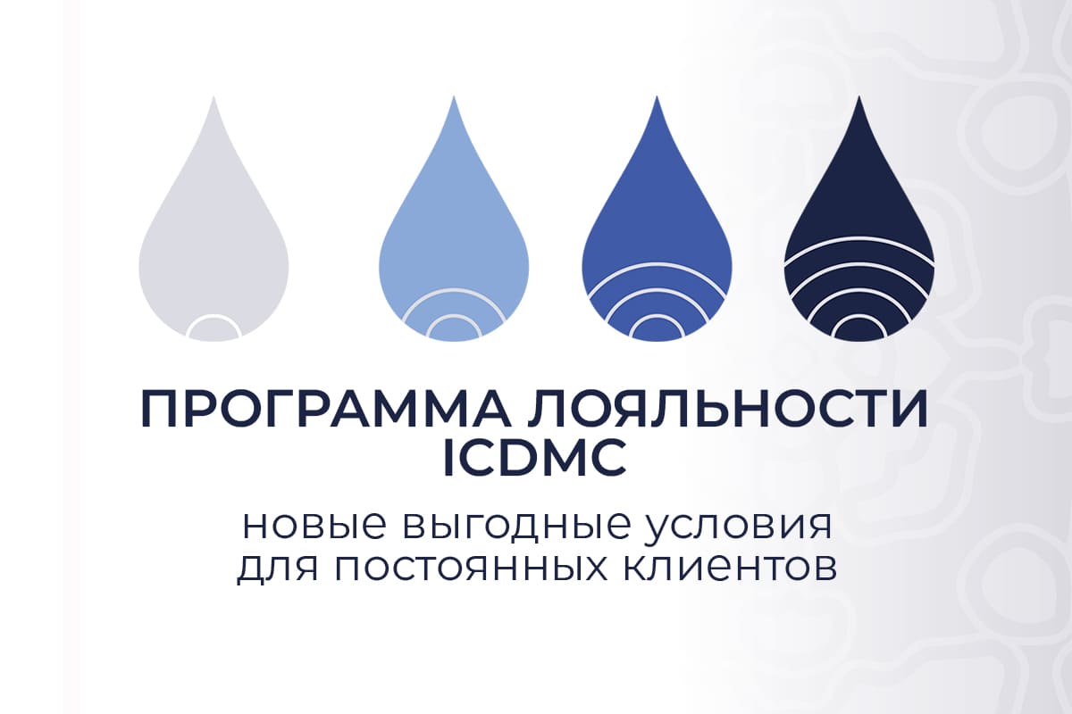 Программа лояльности ICDMC — награда за заботу о здоровье Программа лояльности ICDMC — награда за заботу о здоровье