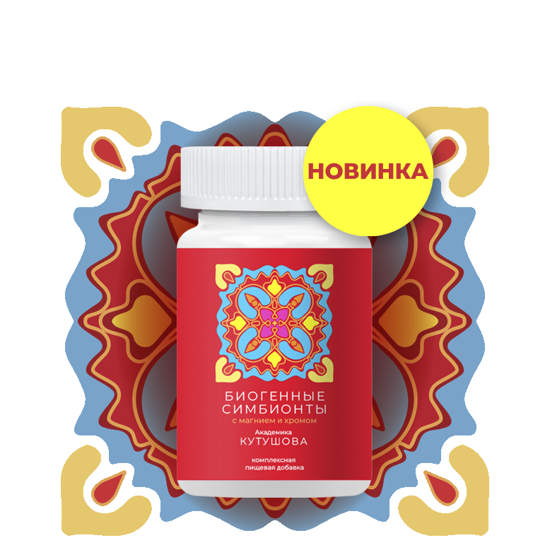 БИОГЕННЫЕ СИМБИОНТЫ С МАГНИЕМ И ХРОМОМ