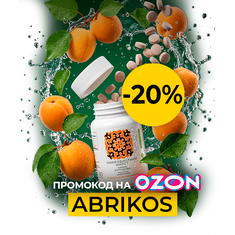 СЕЗОН АБРИКОСОВОЙ ВЫГОДЫ НА OZON на 