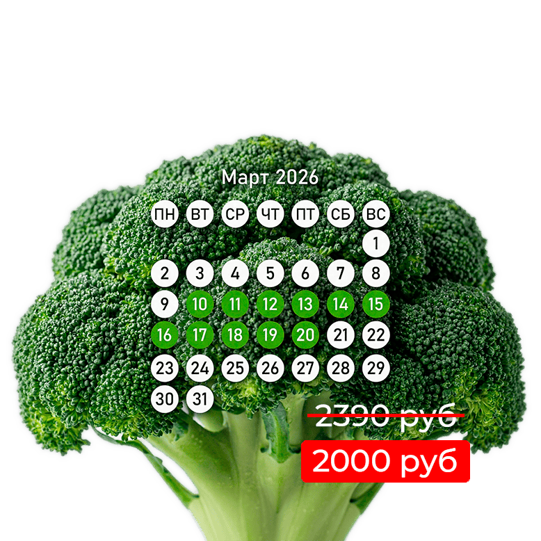 КАЛЕНДАРЬ ВЫГОДЫ НА СИМБИОНТЫ И МИКРОБИОТИКИ МИКСТ  С БРОККОЛИ
