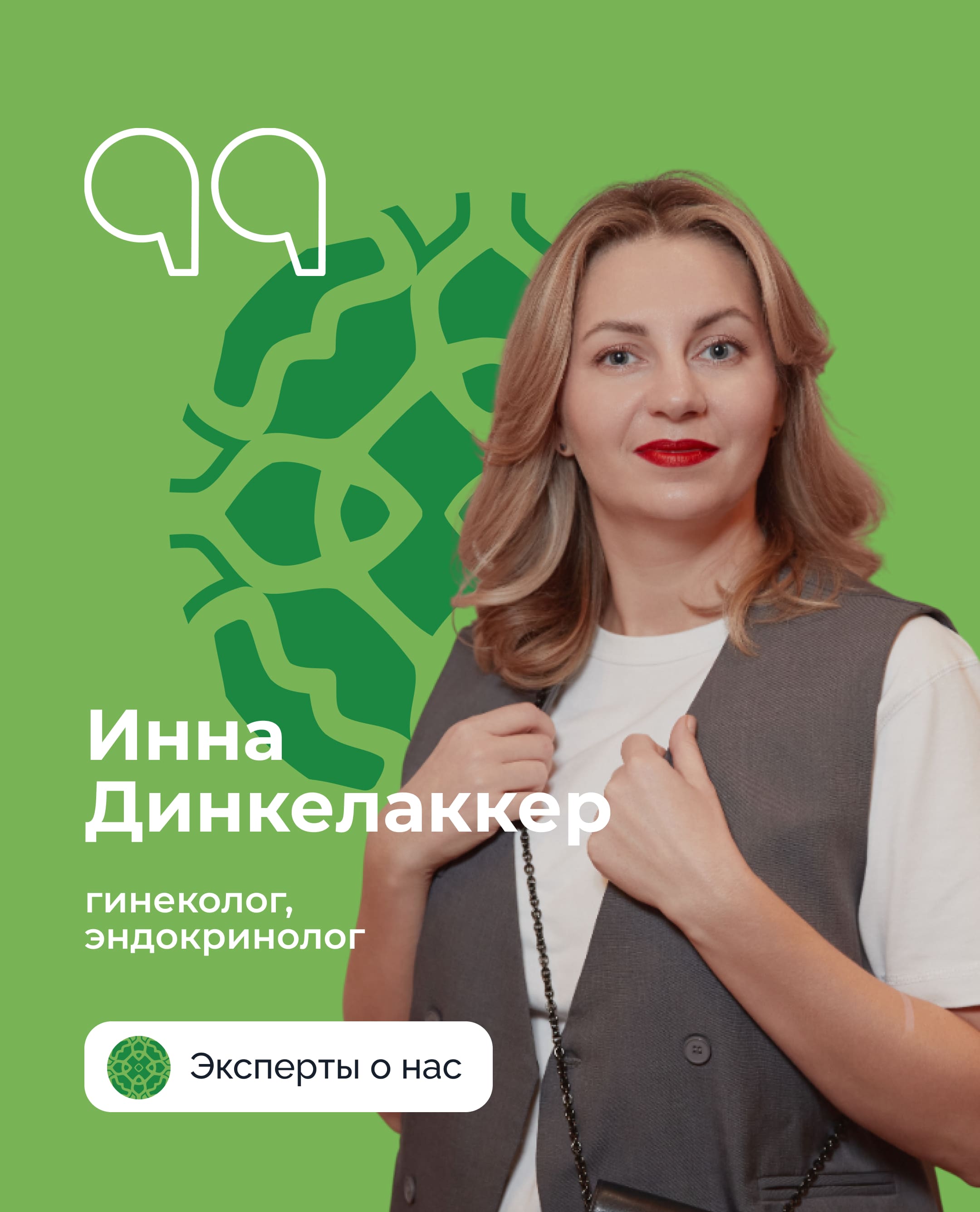 Инна Динкелаккер