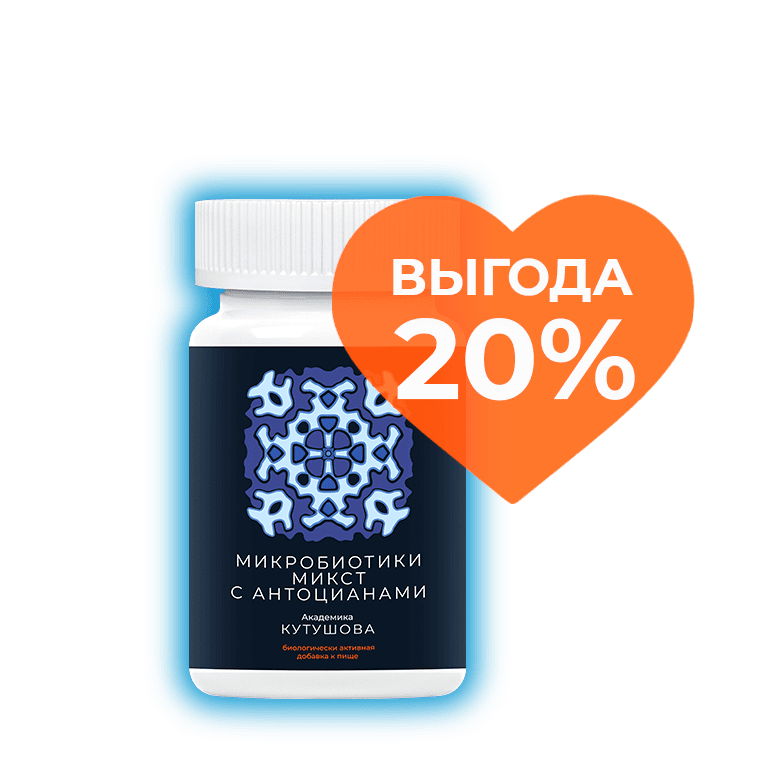МИКРОБИОТИКИ МИКСТ С АНТОЦИАНАМИ С ВЫГОДОЙ 20%