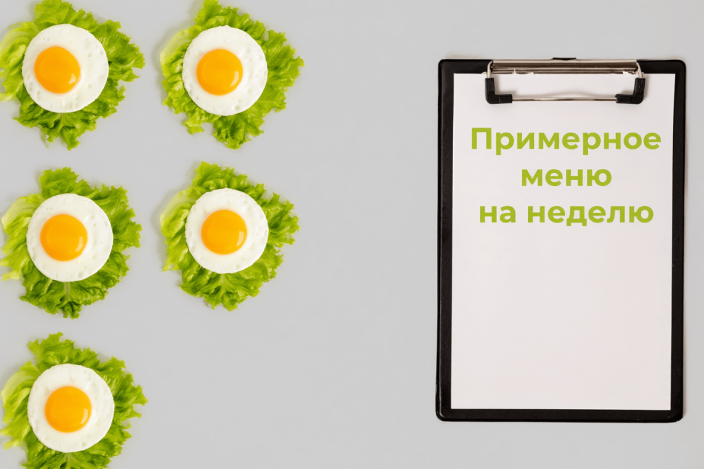 Пример яичной диеты на неделю Пример яичной диеты на неделю