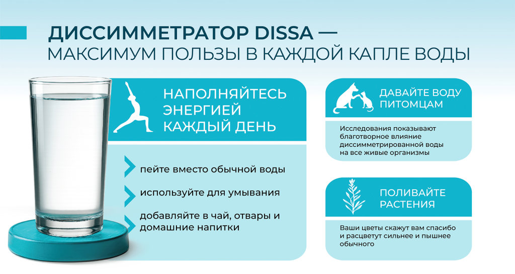 Использование диссимметрированной воды в быту