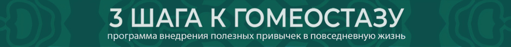3 шага к гомеостазу