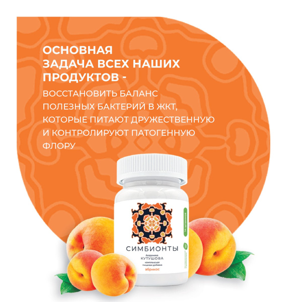 «Симбионты академика Кутушова» абрикос 120 шт.