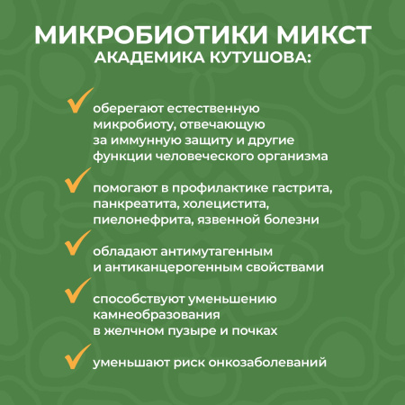 «Микробиотики микст академика Кутушова» брокколи 120 шт.
