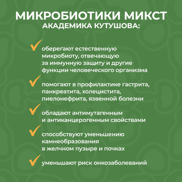 «Микробиотики микст академика Кутушова» брокколи 120 шт.