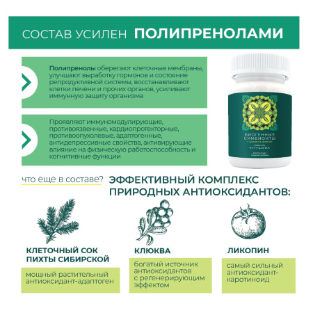 «Биогенные симбионты академика Кутушова» с цинком и селеном