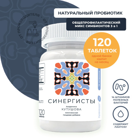 «Синергисты академика Кутушова 120 шт.»