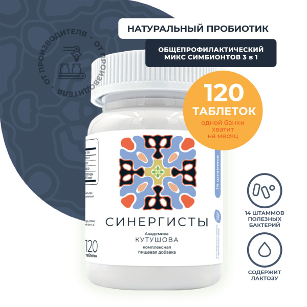 «Синергисты академика Кутушова 120 шт.»