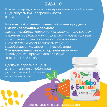 «Микробиоша микст»