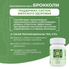 «Микробиотики микст академика Кутушова» брокколи 120 шт.