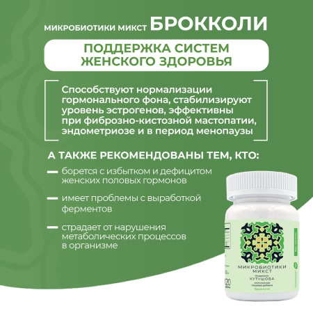 «Микробиотики микст академика Кутушова» брокколи 120 шт.