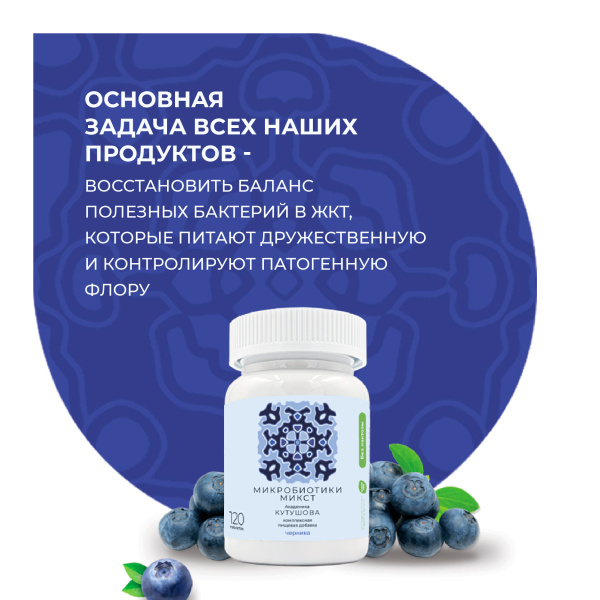 «Микробиотики микст академика Кутушова» черника 120 шт.