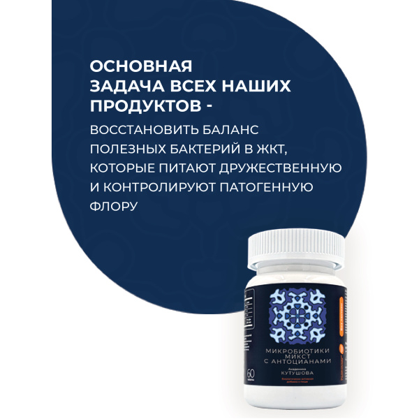 «Микробиотики микст» с антоцианами