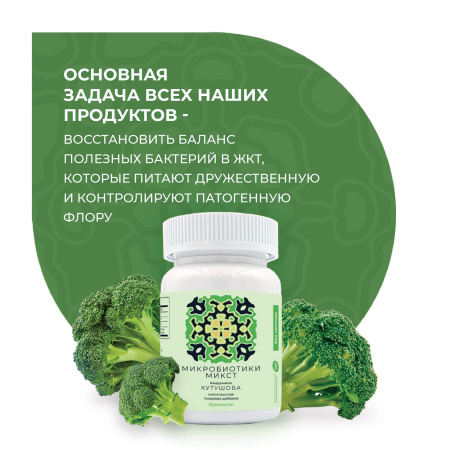 «Микробиотики микст академика Кутушова» брокколи 120 шт.