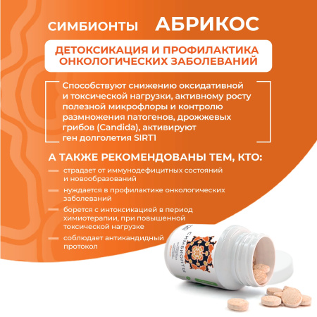 «Симбионты академика Кутушова» абрикос 120 шт.