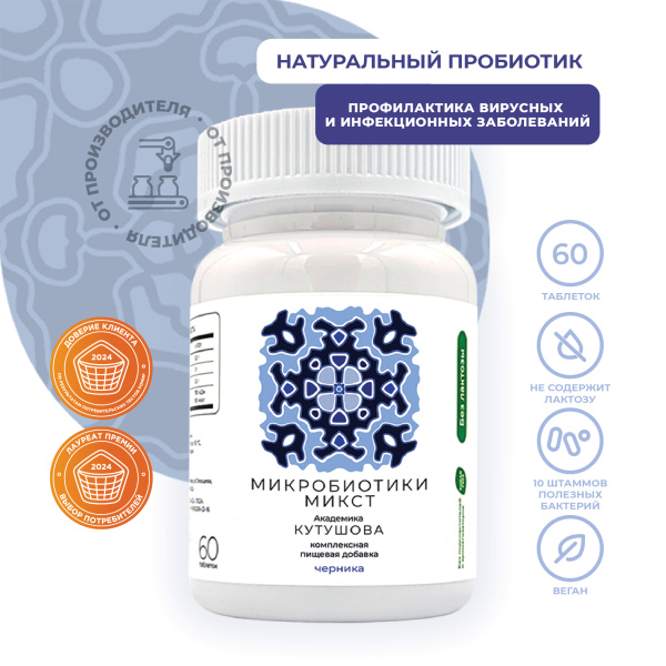 «Микробиотики микст академика Кутушова» черника