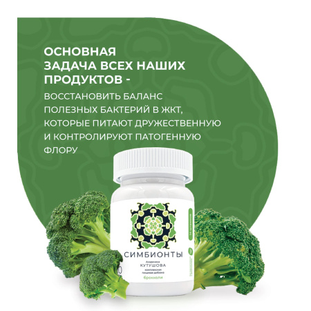 «Симбионты академика Кутушова» брокколи 120 шт.