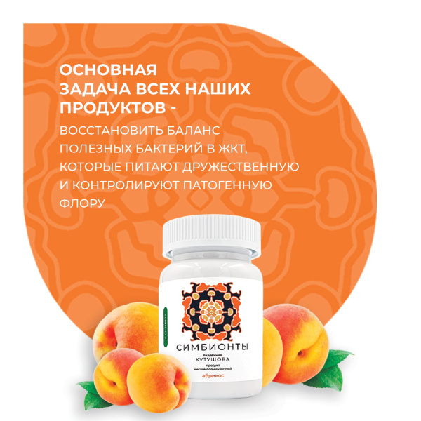«Симбионты академика Кутушова» абрикос