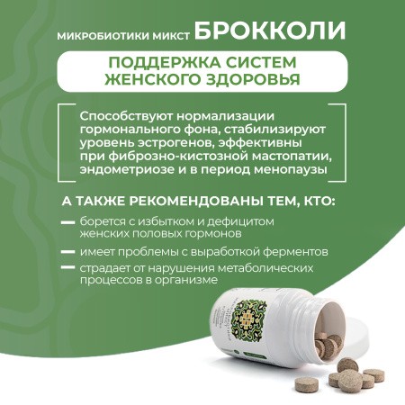«Микробиотики микст академика Кутушова» брокколи