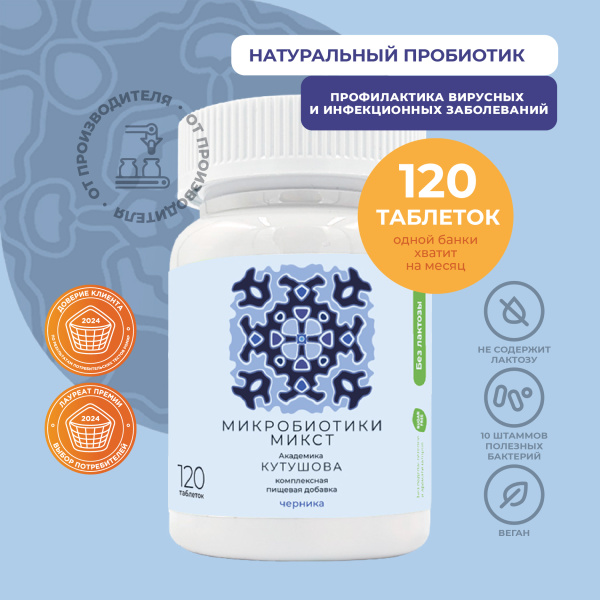 «Микробиотики микст академика Кутушова» черника 120 шт.