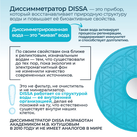Диссимметратор для воды академика Кутушова «Dissa 144»