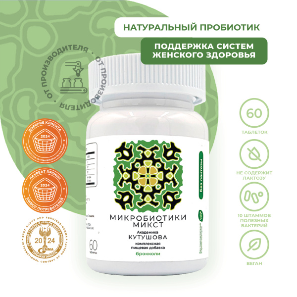 «Микробиотики микст академика Кутушова» брокколи