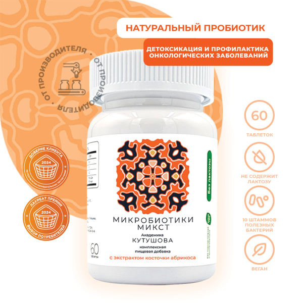 «Микробиотики микст академика Кутушова» с экстрактом косточки абрикоса