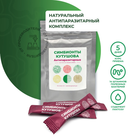 «Симбионты Кутушова Антипаразитарные»