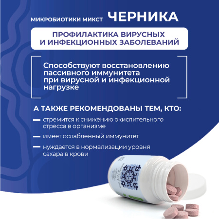 «Микробиотики микст академика Кутушова» черника 120 шт.