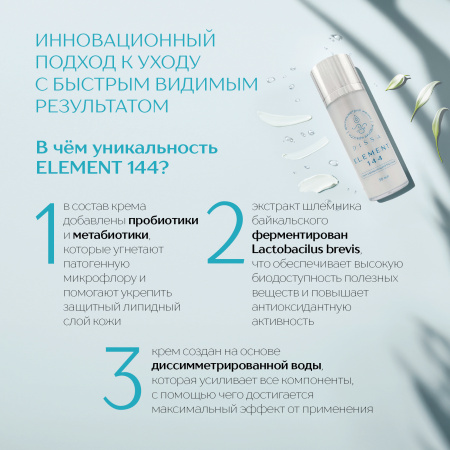 Крем «ELEMENT 144»