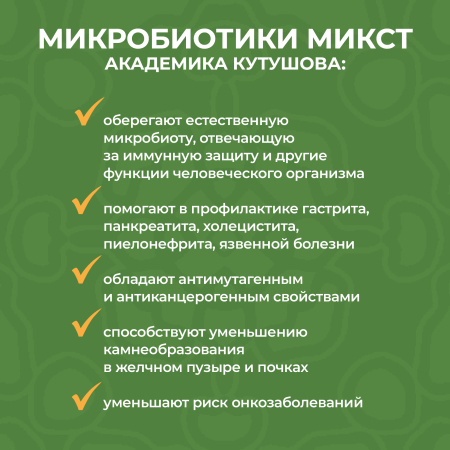 «Микробиотики микст академика Кутушова» брокколи