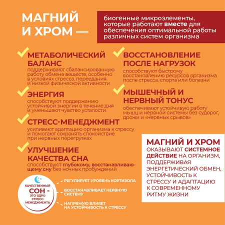 «Биогенные симбионты академика Кутушова» с магнием и хромом