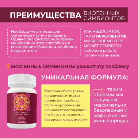 «Биогенные симбионты академика Кутушова» с йодом