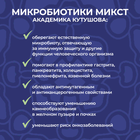 «Микробиотики микст академика Кутушова» черника