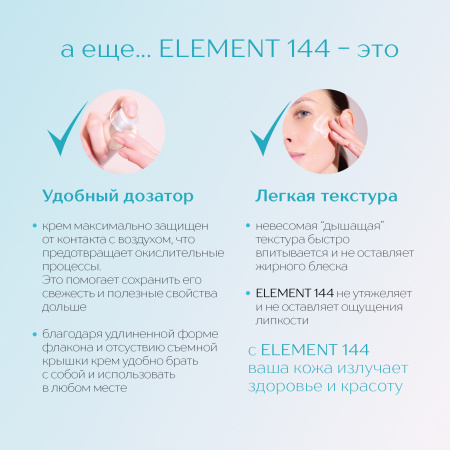 Крем «ELEMENT 144»