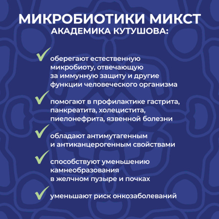 «Микробиотики микст академика Кутушова» черника 120 шт.