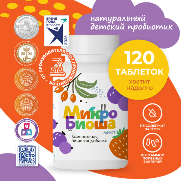 «Микробиоша микст 120 шт.»
