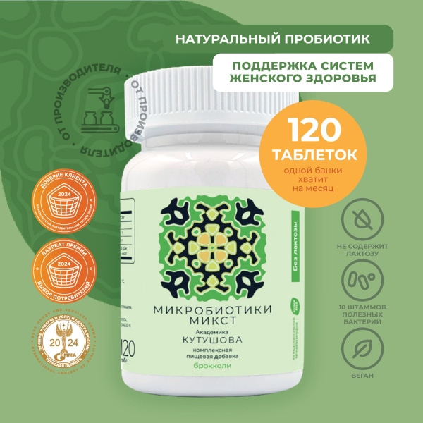 «Микробиотики микст академика Кутушова» брокколи 120 шт.