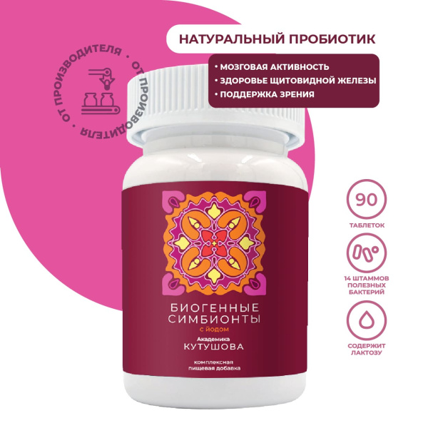 «Биогенные симбионты академика Кутушова» с йодом