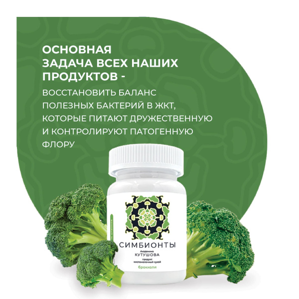 «Симбионты академика Кутушова» брокколи
