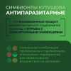 «Симбионты Кутушова Антипаразитарные»