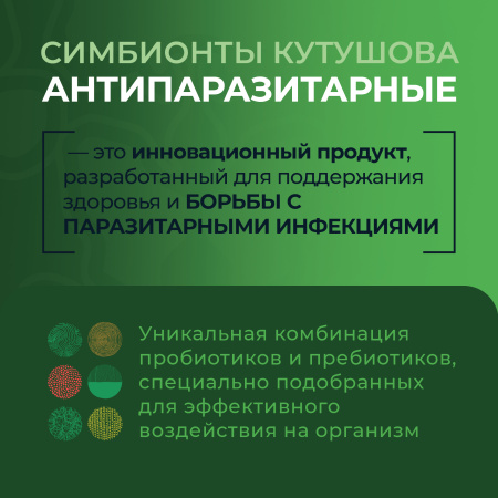 «Симбионты Кутушова Антипаразитарные»