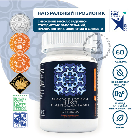 «Микробиотики микст» с антоцианами