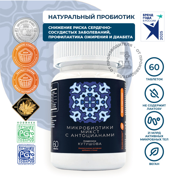 «Микробиотики микст» с антоцианами