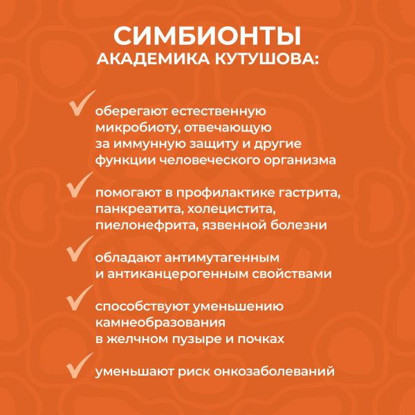 «Симбионты академика Кутушова» абрикос 120 шт.