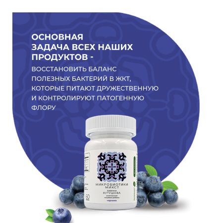 «Микробиотики микст академика Кутушова» черника